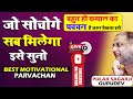 बहुत ही काम का विडियो है ज़रूर देखना Solution for family problem | Motivational Parvachan Pulaksagar