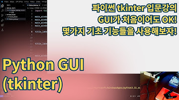파이썬기초 - python GUI프로그래밍(tkinter)