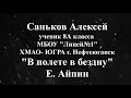 &quot;В полете в бездну&quot; Еремей Айпин, читает Алексей Саньков