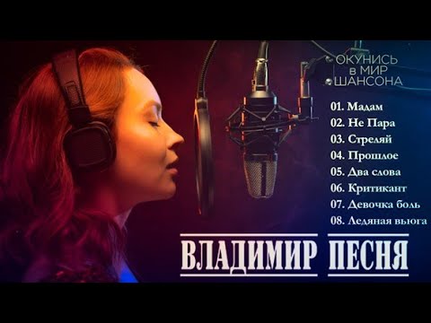 Владимир Песня Любимые Песни Слушай Кайфуй Шансон 2023