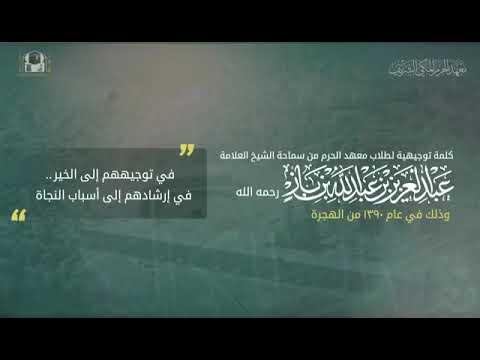 وصية ابن باز رحمه الله لطلاب معهد الحرم المكي الشريف