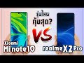 Xiaomi Mi Note 10 VS Realme X2 Pro เครื่องไหนจะเหมาะกับคุณ? | ZZT