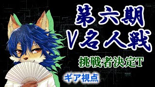 【第6期 #V名人戦】挑戦者級決定T組2局目 VS はまブリ【ギア視点】