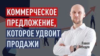 Как составить коммерческое предложение, которое удвоит продажи. Павел Лебедев