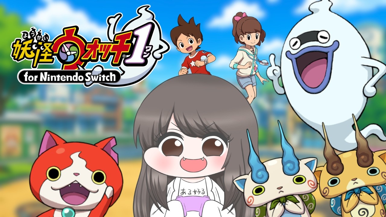 【ネタバレ注意】妖怪ウォッチ for Nintendo Switch