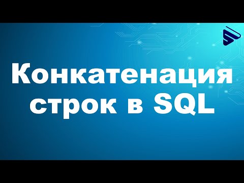 Видео: Как вы объединяете в SQL Server?