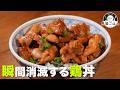 白米が瞬間消滅する【かしわバター丼】香川県発祥！旨いものしか入ってないスタミナ丼