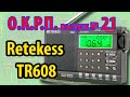 Retekess TR608 обзор радиоприемника ОКРП № 21