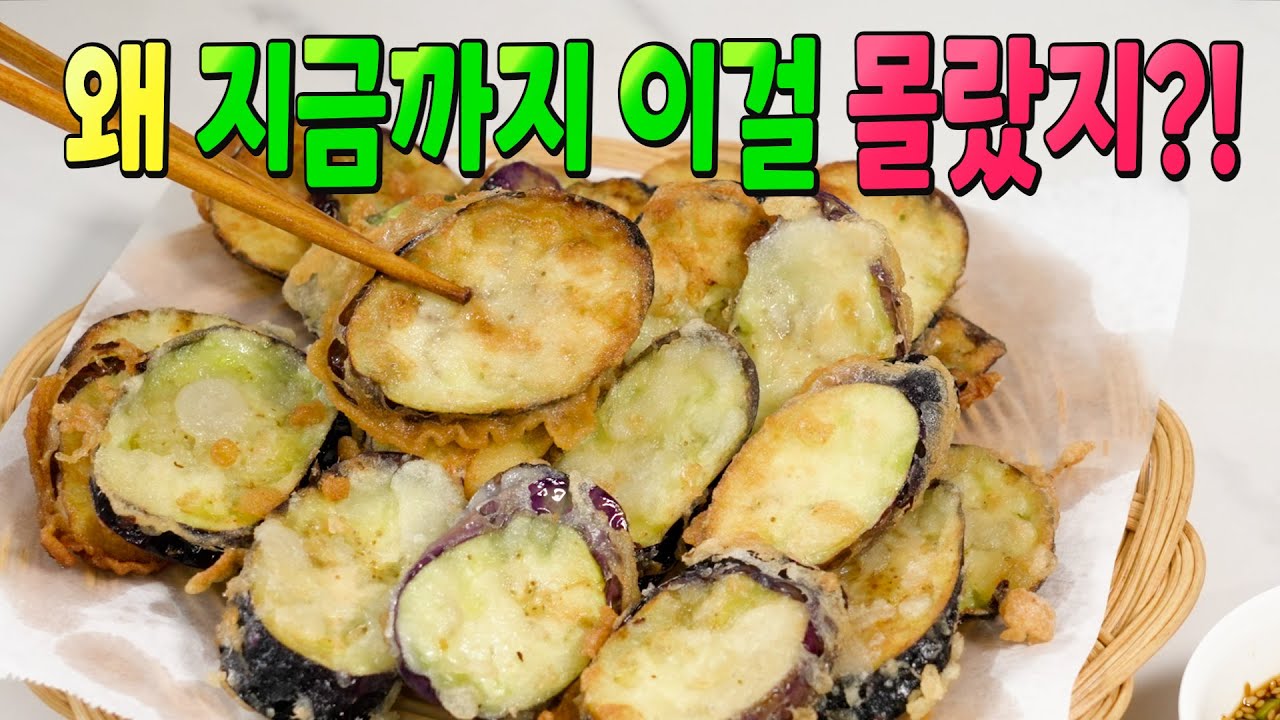 바삭한 가지튀김