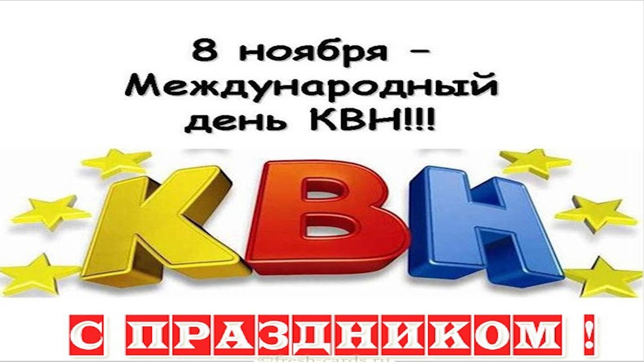 День квн День квн