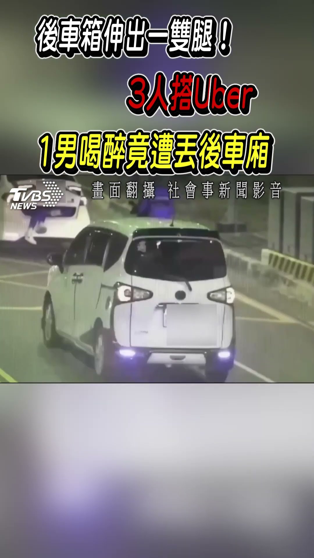 後車箱伸出一雙腿! 3人搭Uber 1男喝醉竟遭丟後車廂｜TVBS新聞@TVBSNEWS01