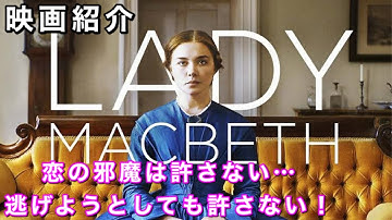 『レディ・マクベス』【映画紹介】ネタバレなし！私の恋路の邪魔をする奴は許さない！そして私から逃げようとしても地の果てまで追いかける！！