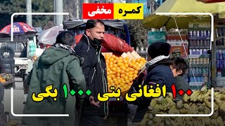 Hidden Camera: Give me 100 AFN get 1000 AFN 🤣/ 🤣کمره مخفی: ۱۰۰ افغانی بتی هزار بگی