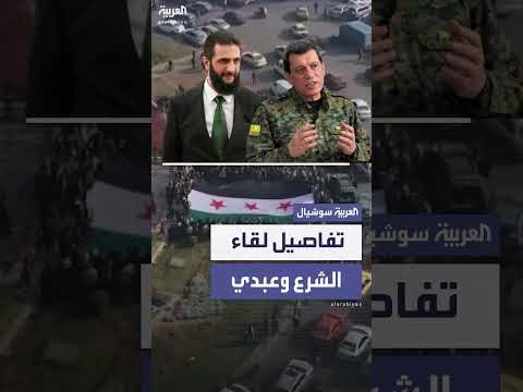 الرئيس السوري أحمد الشرع يلتقي قائد قسد لبحث آلية تنفيذ اتفاقية 10 مارس
