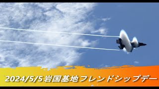 2024/5/5 米海兵隊岩国航空基地フレンドシップデー（午前のプログラムのみ）