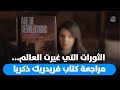 قصة صغيرة الثورات التي غيرت العالم مراجعة كتاب فريدريك ذكريا 