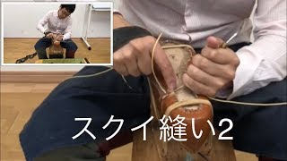 スクイ縫い2靴学校921靴作りYouTube講座手縫い靴の作り方