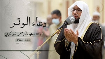 قيام ليلة 24 رمضان | دعاء الشفع والوتر | القارئ: عبدالرحمن شوكري | مسجد: فاطمة الزهراء