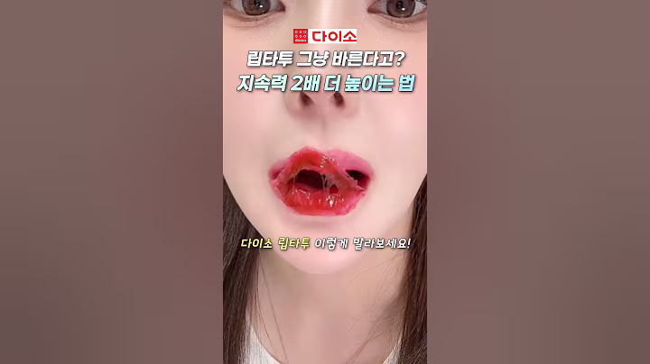 코덕들 사이 난리난 다이소 화장품🔥 #지속력 역대급!! 절대 안 지워지는 틴트 추천템 #다이소추천템 #메이크업 #뷰티꿀팁