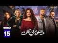 حصريااا الحلقة 15 من مسلسل وننسى اللي كان بطولة ياسمين عبدالعزيز كريم فهمي