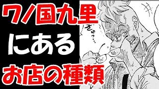 動画 ワンピース考察 江戸時代の町並み ワノ国九里にあるお店とその種類 動画でマンガ考察 ネタバレや考察 伏線 最新話の予想 感想集めました