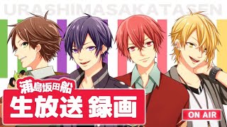 210回】浦島坂田船のげつようび。Crewたちよ全員集合だ！！！【生放送