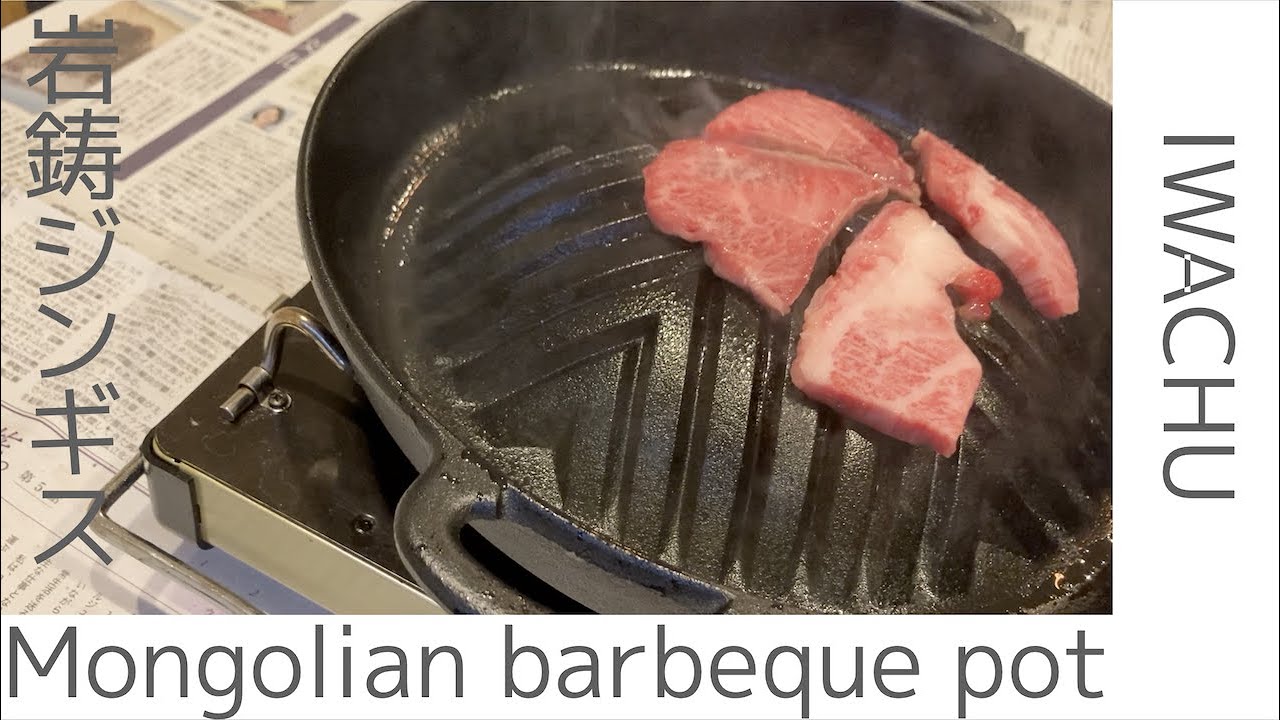 新しいジンギスカン鍋のシーズニング~Remove the rust preventive paint on Mongolian barbeque pot~