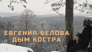 Клип на песню "Дым костра" Евгении Беловой