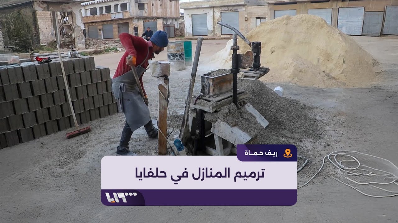 أهالٍ من مدينة حلفايا يبدؤون بترميم منازلهم المدمرة بقصف النظام المخلوع وروسيا