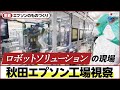 【工場内部初公開!?】ド迫力ロボット設置ライン大公開！エプソンのプリンターヘッド製造現場を見よ！