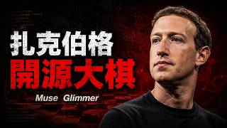 扎克伯格瘋了？Muse Glimmer 30B 殺瘋雲端大廠，AI 霸權宣告終結！🔥