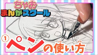 【ちゃおまんがスクール】第1弾 まんが道具の第1歩！「ペンの使い方」