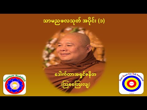 သာမညဖလသုတ် အပိုင်း (၁)-ဒေါက်တာအရှင်ဇနိတ (သြစတြေးလျ)