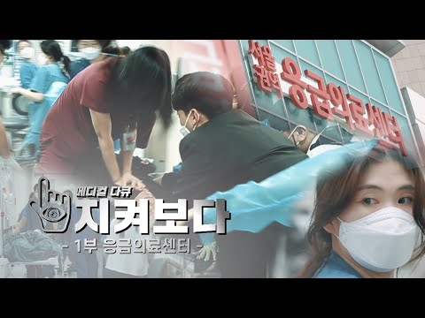 생(生)을 잇는 곳, 응급의료센터 - 1부 -