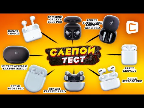 Сможет ли кто-нибудь оказаться ЛУЧШЕ AirPods Pro? «Слепой» тест TWS-наушников