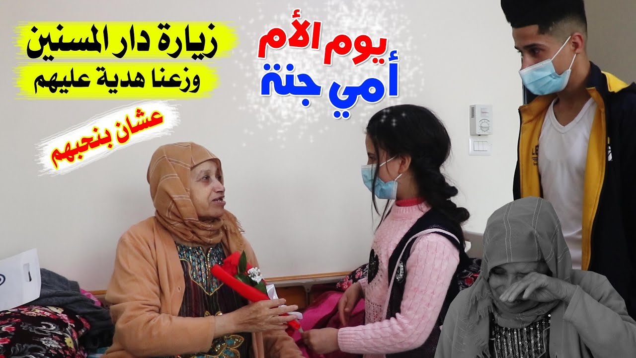 دار المسنين ويوم الأم ❤️احلى زيارة قمت فيها ❤️علشان بحبهم قدمتلهم هدية بسيطة