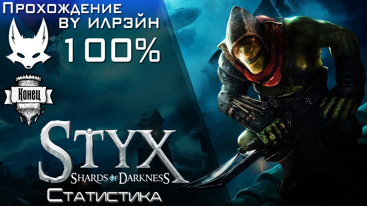 Styx Shards of Darkness прохождение. Styx Shards of Darkness оценки. Styx Shards of Darkness костюмы. Styx: Shards of Darkness первая миссия.