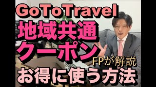 GoToTravel/地域共通クーポンお得に使う方法【FPが解説】