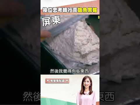 【秋季海鮮南部精選】旗魚黑輪加雞蛋酥 東港海鮮商東山再起 | @1001taiwanstories #shorts #屏東必吃 #東港瑞字號旗魚黑輪 #黑輪 #旗魚 #雞蛋 #魚肉 #海鮮