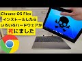 激安Windows 2 in 1 タブレットに無料OS Chrome OS Flexをインストールしたら、いろいろハードウェアが死にました あくまで正しい使い方は、古いPCの再利用です!!  キリッ!
