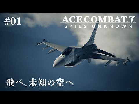 #01【エスコン7】飛べ、未知の空へ　既プレイ勢が行く エースコンバット7【ゲーム実況】