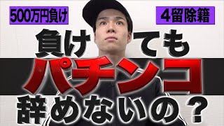 なんでパチンコ負けても打つんですか？【4留退学(除籍)】