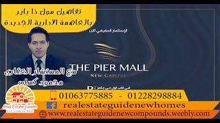 شرح مول ذا باير العاصمة الادارية الجديدة The Pier Mall New Capital