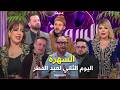 السهرة ثاني ايام عيد الفطر مع أبرز الفناين