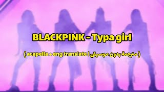 BLACKPINK - Typa Girl (مترجمة بدون موسيقى | acapella with lyrics)