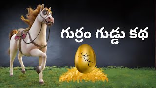 Telugu Children Stories | Ghurram Guddu Katha | Parmanandhayya Sishulu Kathalu | Comprint Multimedia