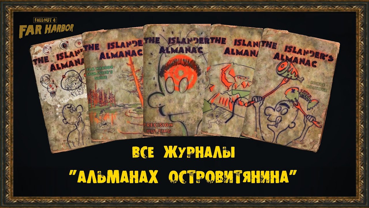 Fallout 4 чит на верстак поселения. альманах островитянина. альманах примеры. Fallout 4 far harbor журналы. топор грогнака fallout 4.