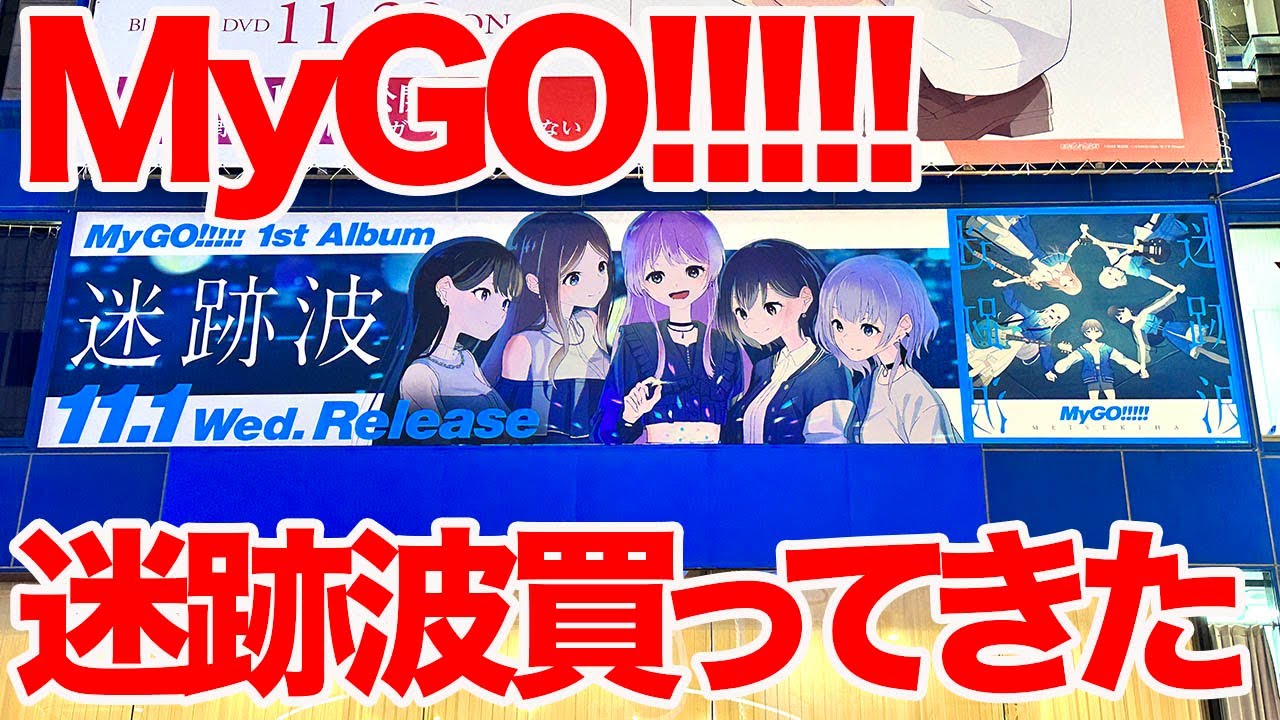 【MyGO】今日発売MyGO!!!!!1stアルバム「迷跡波」を買うついでにAKIHABARAゲーマーズ本店の衣装展見てきた - YouTube