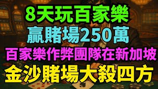 8天玩百家樂贏賭場250萬！百家樂作弊團隊在新加坡金沙賭場大殺四方！藍牙傳送記牌分析勝算始下注，最終結果令人唏噓！