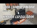 Купили сердце бани | Банная печь и кирпичная кладка окна | Баня своими руками | Дача с нуля